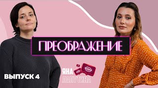 ЕЛЕНА // ПРЕОБРАЖЕНИЕ с ЯНОЙ ЛАПУТИНОЙ 2