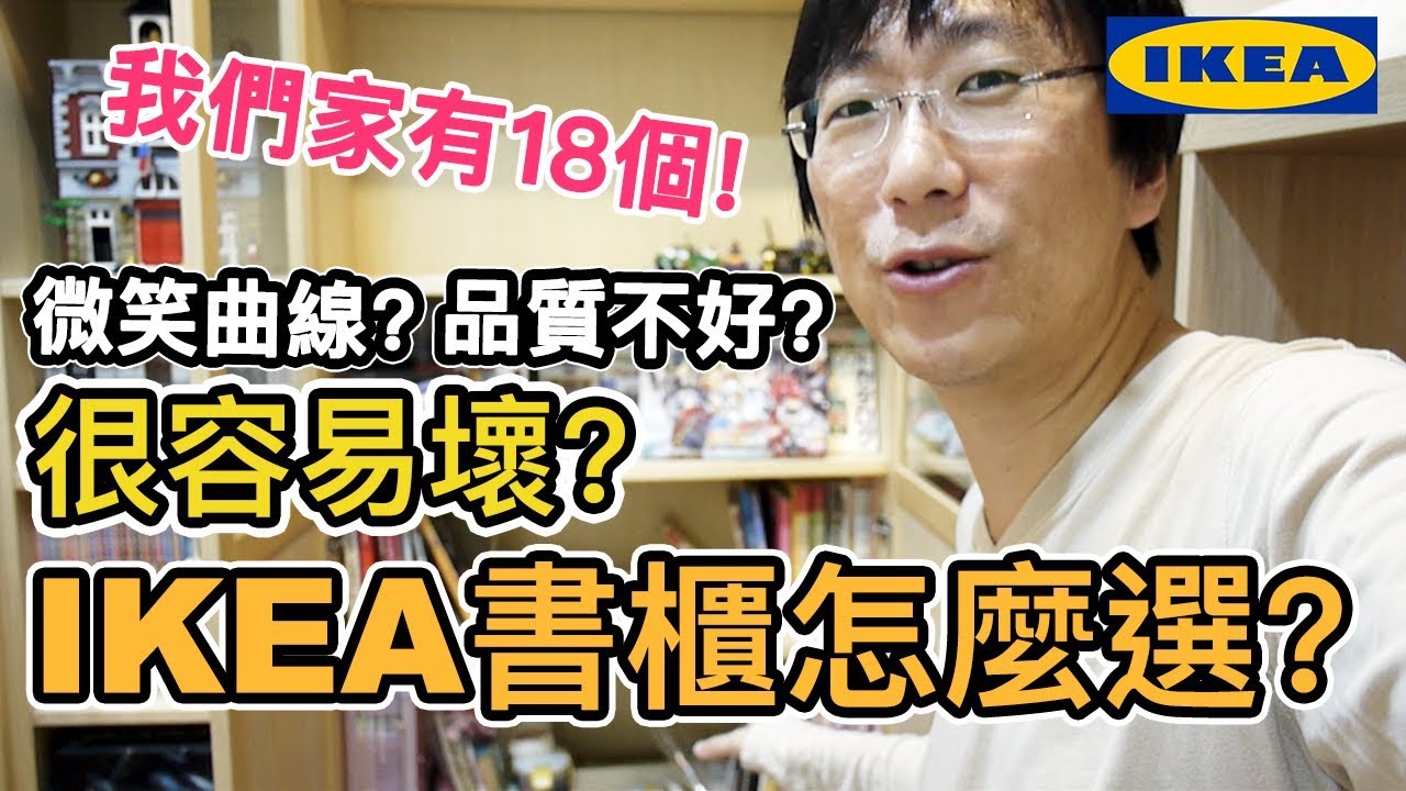 我們家的書櫃｜IKEA書櫃很容易壞?｜IKEA書櫃推薦選購心得分享