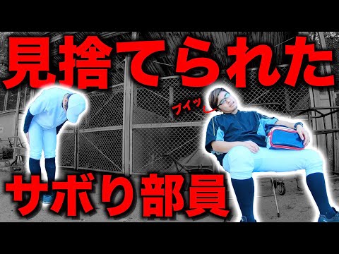 【無視】見捨てられたサボり部員のモーニングルーティン。【野球部 寮生活】