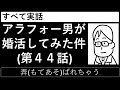 第４４話「弄(もてあそ)ばれちゃう」_すべて実話【アラフォー男が婚活してみた件】