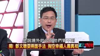 04122015正晶限時批-正晶回歸P5 講清楚!鄧文聰有錢藏瑞士 沒錢救幸福人壽?