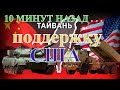 Пелоси заявила, что ее визит на Тайвань демонстрирует поддержку США