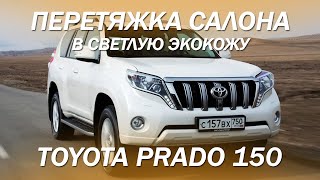 Toyota Prado 150 перетяжка салона в светлую экокожу