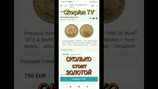 Свежий обзор Цена на Золото! #барахолка #coin #германия