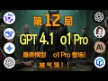 登神长阶!o1 Pro 携手GPT4.1对决DeepSeek,狼人杀上演惊天骗局!