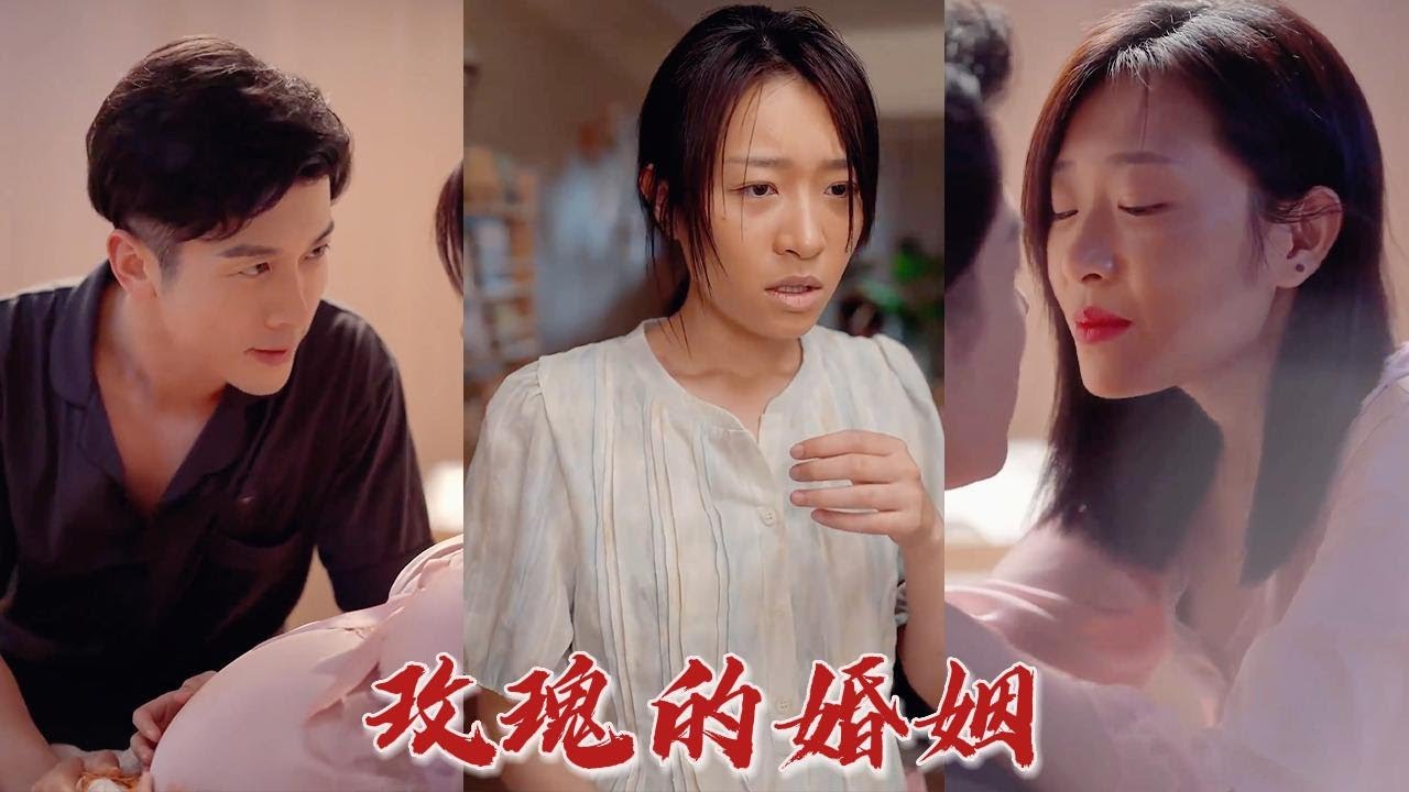 玫瑰婚姻：怀孕女子揭露丈夫出轨真相