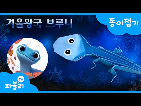 ❄겨울왕국2 브루니 만들기❄｜색종이로 브루니 똑! 닮은 도마뱀 종이접기｜브루니 겨울왕국 만들기｜색종이 접기｜Frozen 2 Bruni Origami｜블루래빗｜파블리TV