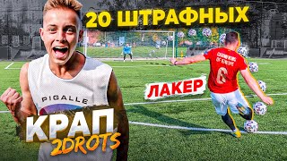 20 ШТРАФНЫХ vs. КРАП 2drots / проиграл - снял ПОЗОРНЫЙ ТРЕНД ТикТока!