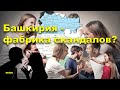 &quot;Башкирия - фабрика скандалов?&quot; &quot;Открытая Политика&quot;. Выпуск - 526. 02.09.23