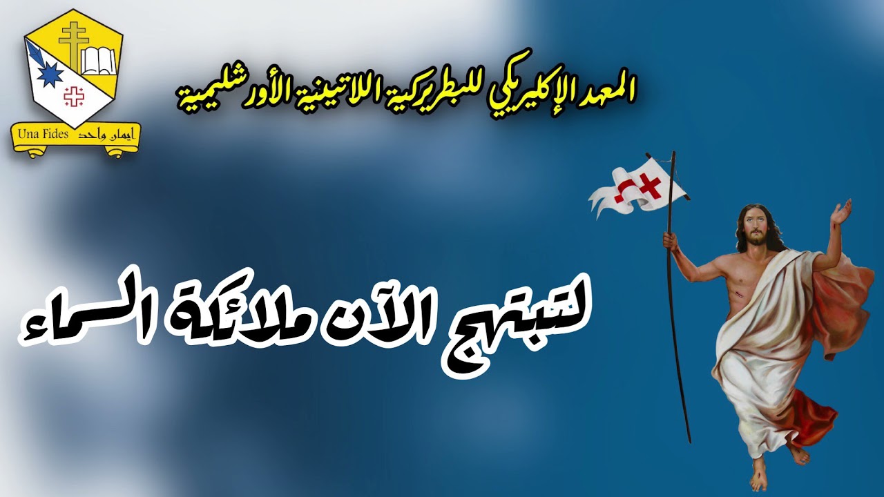 لتبتهج الآن ملائكة السماء (النشيد الفصحي) - أداء المعهد الإكليريكي للبطريركية اللاتينية الأورشليمية