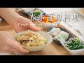 夫婦兩人午餐｜蘿蔔炊飯｜野菜沙拉｜蘿蔔絲春捲｜蘿蔔絲瘦肉湯