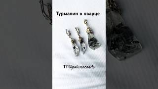 Черный турмалин в Кварце | #серьги #подвеска #натуральныйкамень #украшения #рекомендации