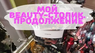 💄💍🗄️Организация и хранение косметики. Продолжение