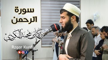ابداع عجيب في سورة الرحمن - القارئ رزكار محمد