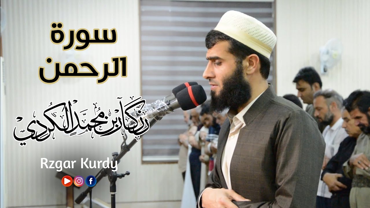 ابداع عجيب في سورة الرحمن - القارئ رزكار محمد
