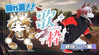 【歌枠｜SINGING】少しだけ夏を思い返さない？-野球ソング編-【Vtuber｜朱鐘灰斗】