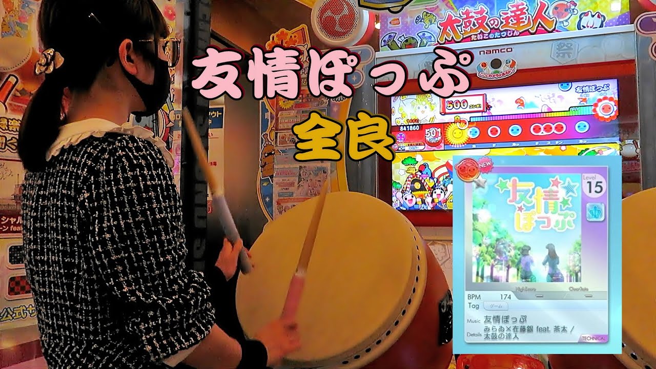 友情ぽっぷ 全良 太鼓の達人 ニジイロver Youtube
