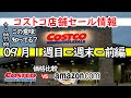 【コストコセール情報】09月1週目-週末-前編 食品 生活用品 パン 肉  お菓子 ヘルシー おすすめ 最新 アマゾン 価格比較