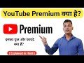 YouTube Premium क य ह What Is YouTube Premium In Hindi YouTube Premium Benefits Explained 