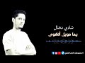 يما مويل الهوا مسلسل_شارة_نصر_جلبوع mp3