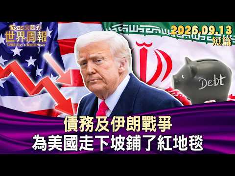 債務及伊朗戰爭 為美國走下坡鋪了紅地毯【短篇】#TVBS文茜的世界周報 20260913
