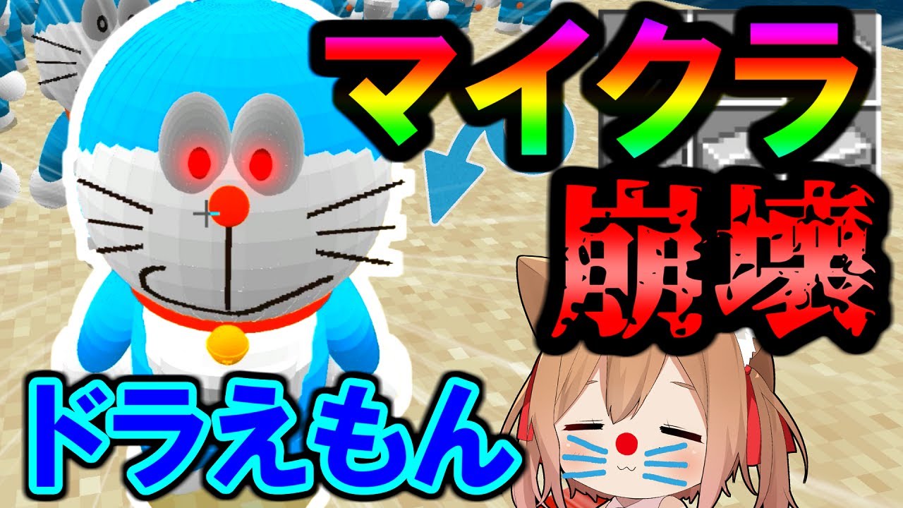 エル マイクラ世界を1秒でクラッシュできるドラえもんの秘密道具がやばかったｗ マイクラ Youtuberコメ速報