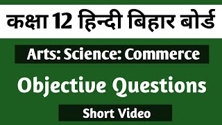 हिंदी कक्षा 12 बिहार बोर्ड// Short video Objective Questions @studywithshams