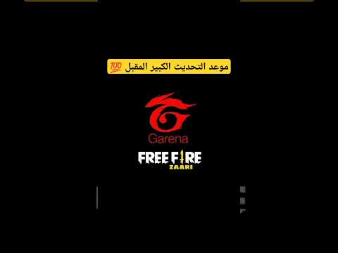 فري فاير كيف تعرف موعد كل تحديث باللعبة