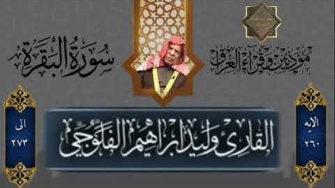 القارئ الشيخ وليد ابراهيم الفلوجي رحمه الله ماتيسر له من سورة البقرة