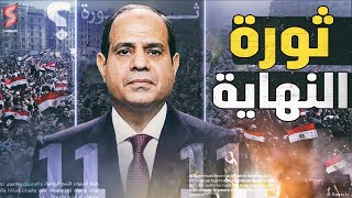 حلـقة للتــاريخ |  تحركات ضخمة لإسقاط النظام المصري .. من سيتحكم في مصير مصر ؟