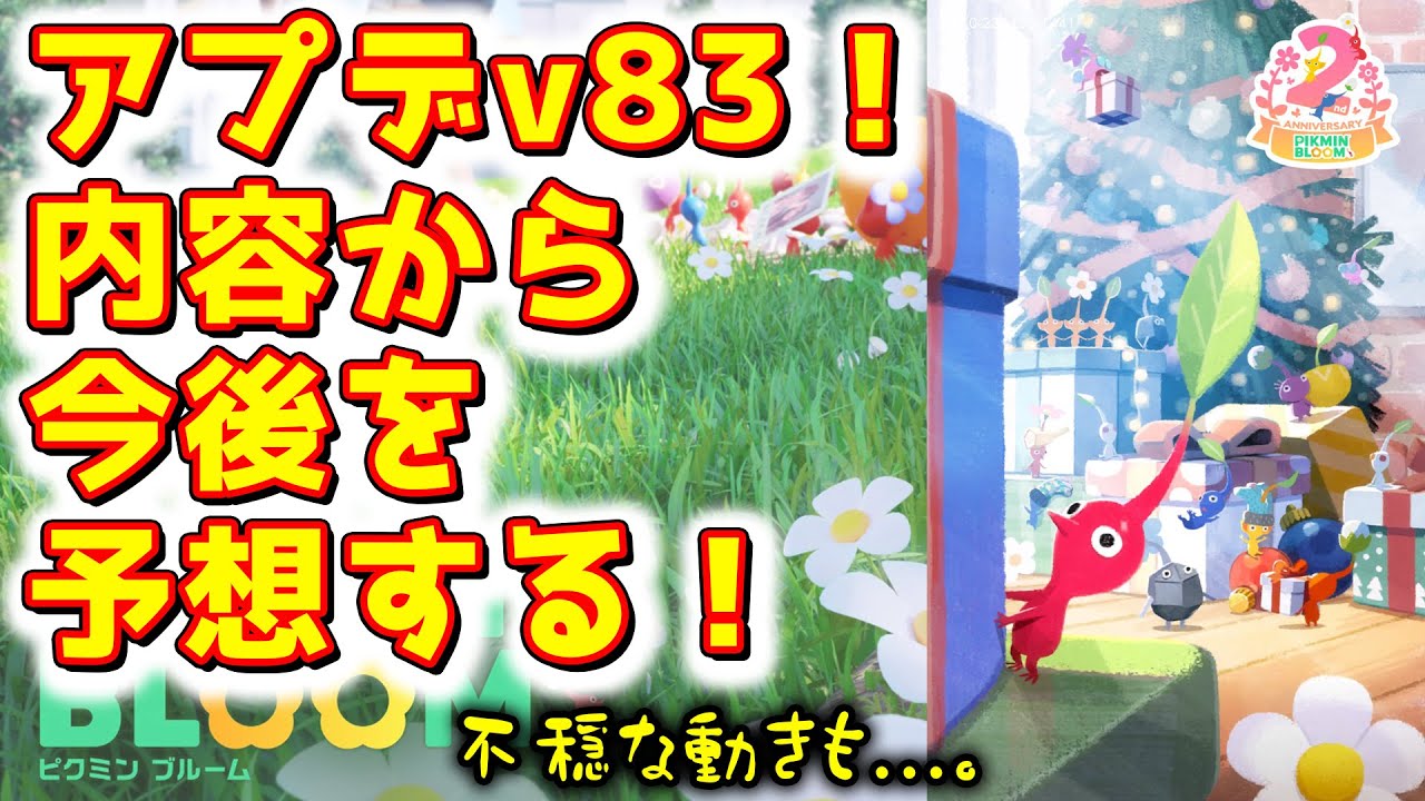 Pikmin Bloom] Update v83! Predicting the future based on the