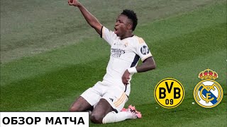 БОРУССИЯ - РЕАЛ МАДРИД 0:2 ОБЗОР МАТЧА. ФИНАЛ ЛИГИ ЧЕМПИОНОВ 2024 | Borussia vs Real Madrid Final