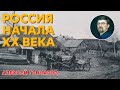 Россия начала XX века