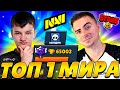 ШОК😱 Я ЗАБАТЛИЛСЯ С ТОП 1 МИРА😳 65к КУБКОВ!