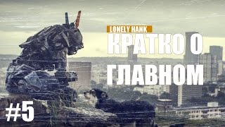 Кратко о Главном #5:Робот по имени Чаппи(Chappie)