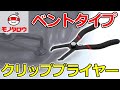 【クリップ外し! 】クリッププライヤー ベントタイプ 使用例【MonotaRO取扱商品】.