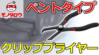 【クリップ外し! 】クリッププライヤー ベントタイプ 使用例【MonotaRO取扱商品】.