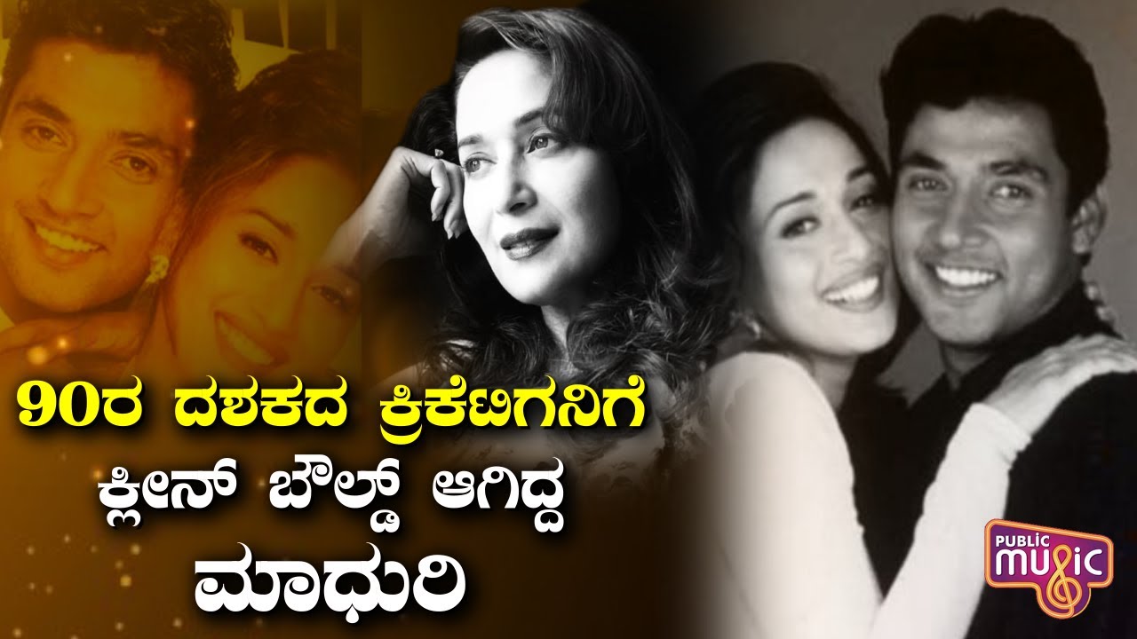 Madhuri Dixit Was Madly In Love With Cricketer Ajay Jadeja  Public Music