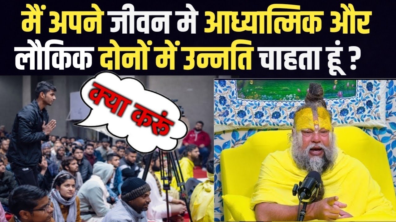 मैं अपने जीवन में लौकिक और आध्यात्मिक दोनों में उन्नति चाहता हूं कैसे मिलेगी क्या करूं @BhajanMarg