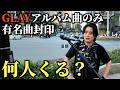 GLAYアルバム曲しかやらない路上ライブは何人来てくれるのか?