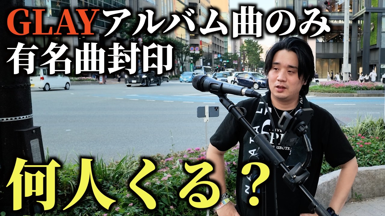 GLAYアルバム曲しかやらない路上ライブは何人来てくれるのか?