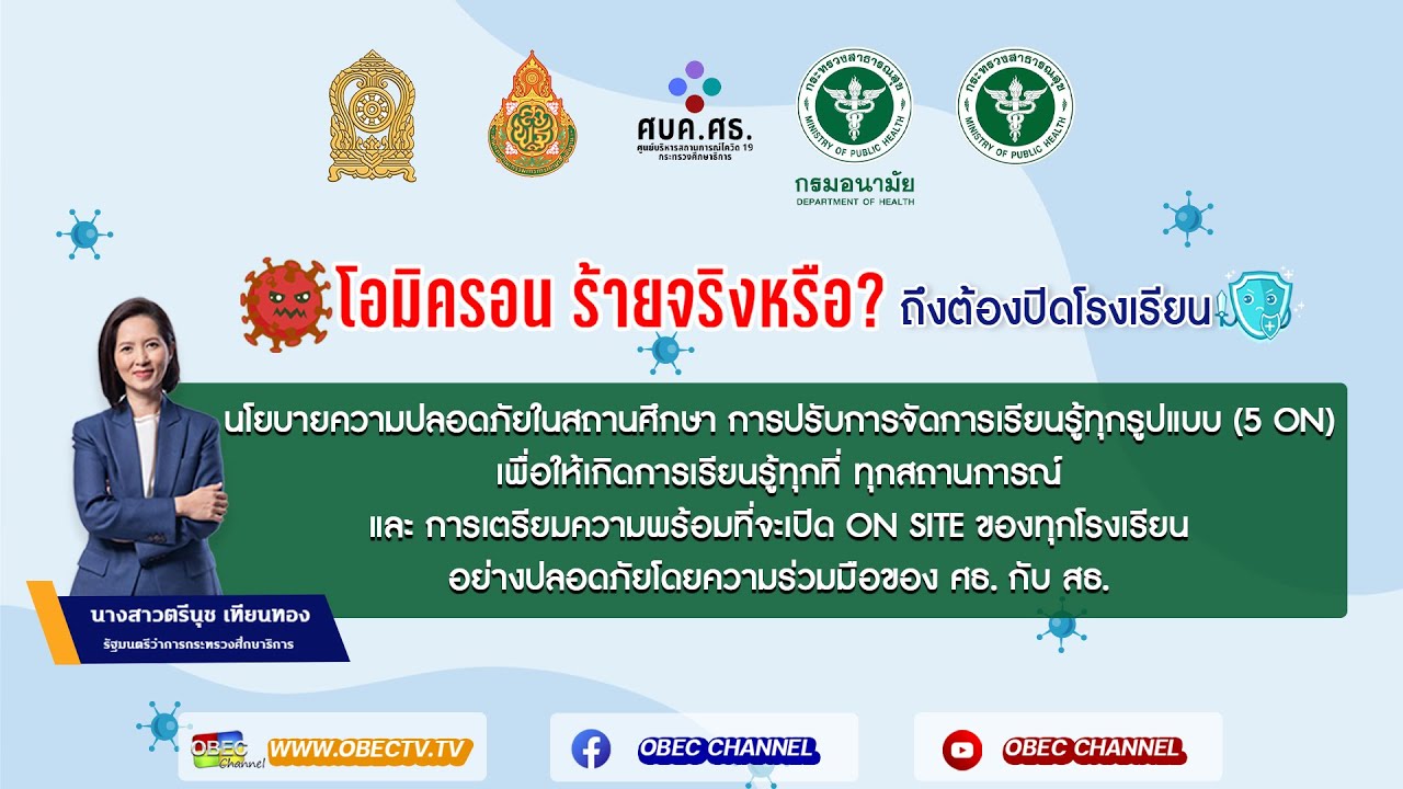โอมิครอนร้ายจริงหรือ ถึงต้องปิดโรงเรียน โดย นางสาวตรีนุช เทียนทอง รมว.ศธ.