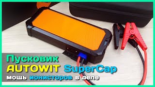 Пусковое устройство AUTOWIT SuperCap 2  Джамп стартер на ионисторах / суперконденсаторах