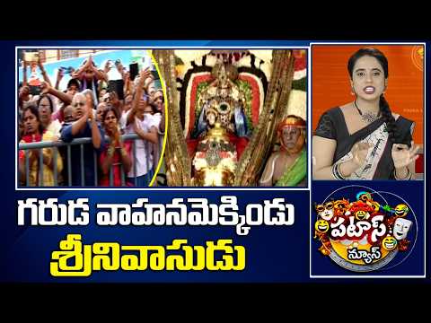 గరుడ వాహనమెక్కిండు శ్రీనివాసుడు  |Tirumala Srivari Garuda Seva | PATAS NEWS |10TV - 10TVNEWSTELUGU