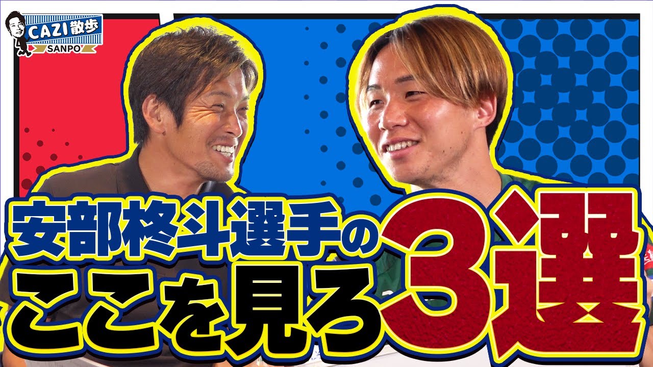 新戦力】安部柊斗選手の“ここを見ろ3選”！ベルギー帰りの注目プレーを