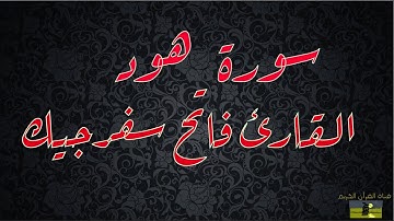 SURAT HUD 11 سورة هود القارئ فاتح سفرجيك