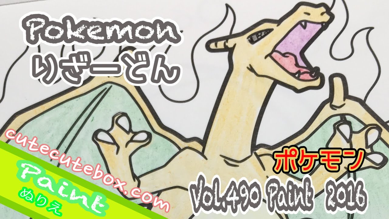Paint Pokemon Xy ぬり絵 リザードン ポケモンxy 色ぬりしてみた 16 Paint Vol 490 Youtube