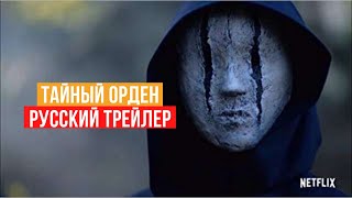 Тайный орден - 1 сезон - Русский трейлер - 2020