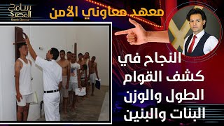 كشف القوام معاوني الأمن الطول والوزن هتعمل ده بالظبط