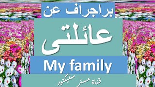 براجراف عن عائلتى My family الصف الأول الإعدادى الترم الأول(2021/2022)